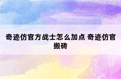 奇迹仿官方战士怎么加点 奇迹仿官搬砖